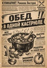 Обед в одной кастрюле