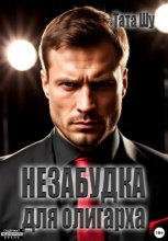 Незабудка для олигарха