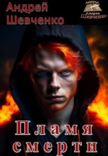 Пламя смерти