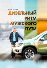 Дизельный Ритм Мужского Пути