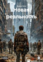 Новая реальность