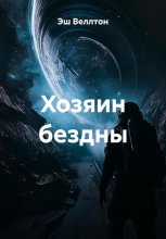 Хозяин бездны