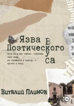 Язва поэтического вкуса