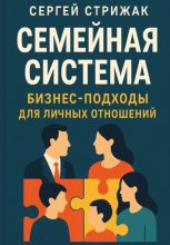 Семейная Система. Бизнес-подходы для личных отношений