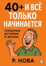 40+ и всё только начинается: смешные истории о жизни