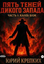 Пять теней Дикого Запада. Часть 1. Калеб Блэк