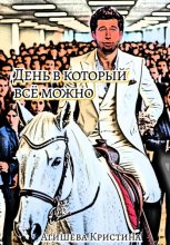 День, в который всё можно