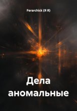 Дела аномальные