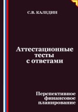 Аттестационные тесты с ответами. Перспективное финансовое планирование