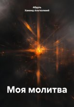 Моя молитва