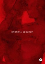 Эротика безумия