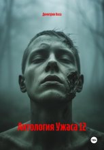 Антология Ужаса 12