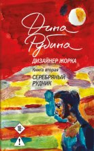 Дизайнер Жорка. Книга вторая. Серебряный рудник