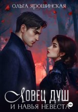 Ловец душ и навья невеста