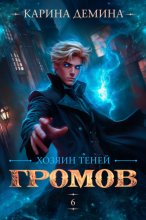 Громов: Хозяин теней – 6