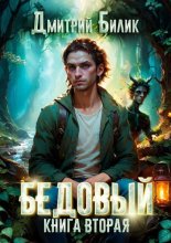 Бедовый. Специалист по нечисти