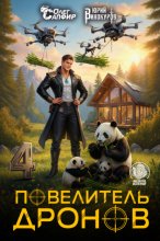 Повелитель дронов – 4