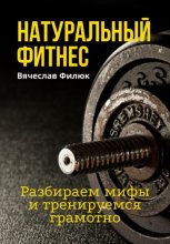 Натуральный фитнес. Разбираем мифы и тренируемся грамотно