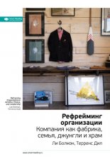 Ключевые идеи книги: Рефрейминг организации. Компания как фабрика, семья, джунгли и храм. Ли Болмэн, Терренс Дил