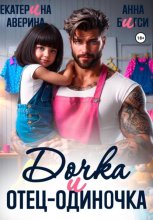 Дочка и отец-одиночка