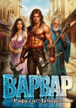 Варвар. Том 1