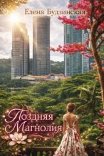 Поздняя магнолия