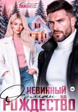 Невинный обман на Рождество