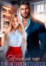 Жена на час для несносного босса