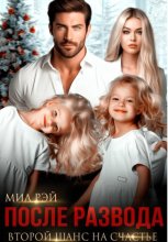 После Развода. Второй шанс на счастье