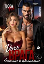 Дочь врага. Спасение и проклятие