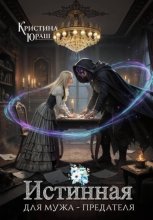 Истинная для мужа-предателя