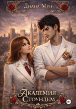 Академия Стоундем