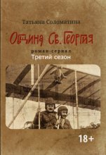 Община Св. Георгия. Роман сериал. Третий сезон