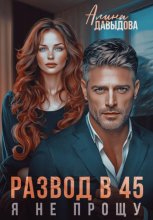 Развод в 45. Я не прощу