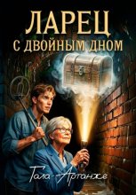 Ларец с двойным дном