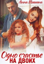 Одно счастье на двоих
