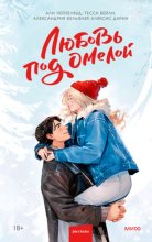 Любовь под омелой