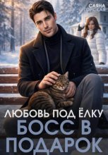 Любовь под ёлку. Босс в подарок