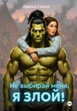 Не выбирай меня, я злой!