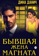 Бывшая жена магната