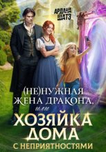 (Не)нужная жена дракона, или Хозяйка дома с неприятностями