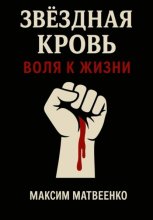 Звёздная кровь. Воля к жизни