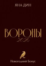 Вороны 2026 | Новогодний Бонус