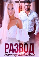 Развод. Накажу предателя