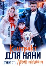 Контракт для няни. Пункт 7.1. Любовь исключена
