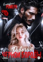 Девочка Черной Бороды