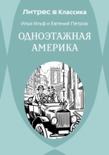 Одноэтажная Америка