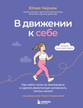 В движении к себе. Как найти силы на тренировки и сделать физическую активность частью жизни