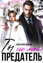 Ты не мой предатель