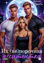 Их (не) порочная ассистентка. Расширенная версия